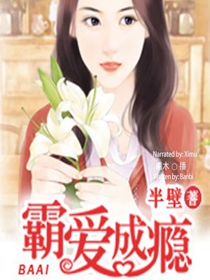 cover image of 霸爱成瘾  (Addiction to Bullies)